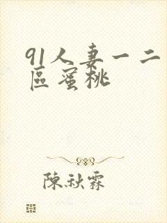 91人妻一二三区蜜桃