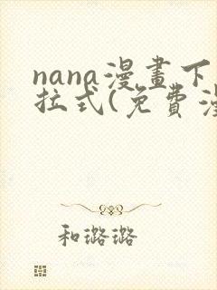 nana漫画下拉式(免费漫画)