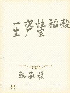 一次性稻壳餐具生厂家