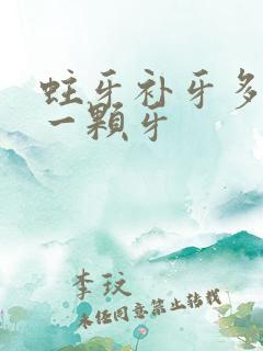 蛀牙补牙多少钱一颗牙