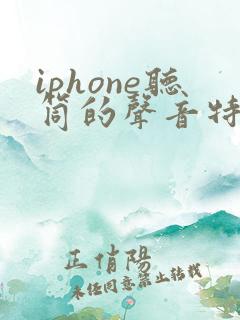 iphone听筒的声音特别小