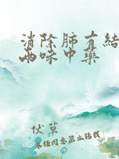 消除肺有结节的两味中药