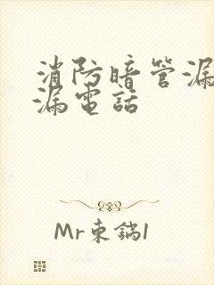 消防暗管漏水查漏电话