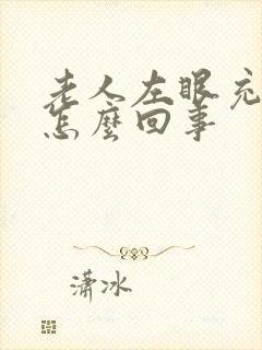 老人左眼充血是怎么回事