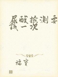 尿酸检测要多少钱一次