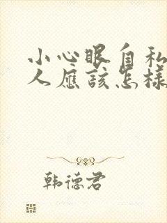 小心眼自私的男人应该怎样对付他