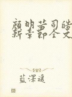 颜明若司皓宸最新章节全文免费阅读