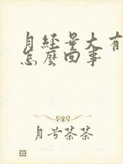 月经量大有血块怎么回事