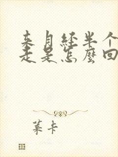 来月经半个月不走是怎么回事