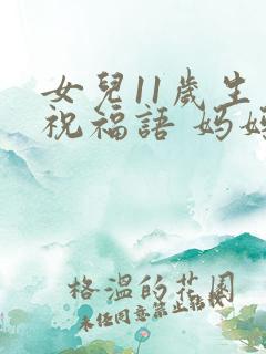 女儿11岁生日祝福语 妈妈简短