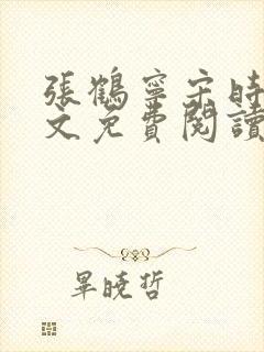 张鹤宁宋时谦全文免费阅读