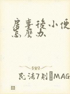 房事后小便刺痛怎么办