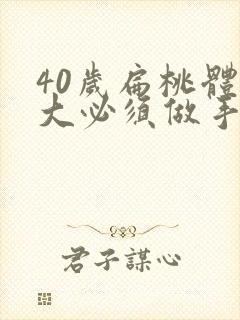 40岁扁桃体肥大必须做手术吗