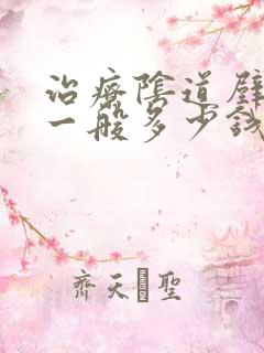 治疗阴道壁膨出一般多少钱