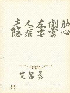 老人左侧肋骨下隐痛要当心