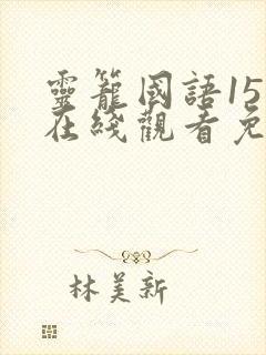 灵笼国语15集在线观看免费