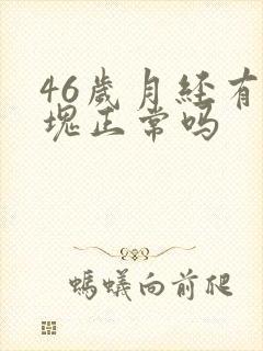 46岁月经有血块正常吗