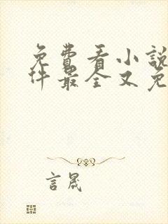 免费看小说的软件最全又免费