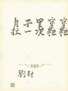 月子里宝宝一天拉一次粑粑正常吗