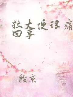 拉大便很痛怎么回事