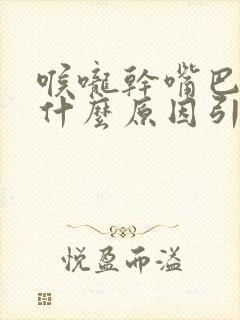 喉咙干嘴巴苦是什么原因引起的