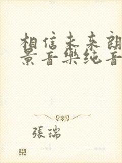 相信未来朗诵背景音乐纯音乐