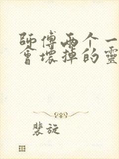 师傅两个一起我会坏掉的灵