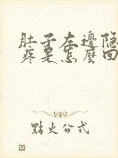 肚子左边隐隐的疼是怎么回事