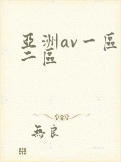 亚洲av一区,二区