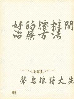 好的腰椎间盘突治疗方法