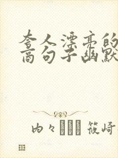 夸人漂亮的高情商句子幽默