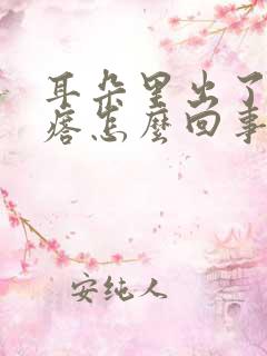 耳朵里出了个疙瘩怎么回事