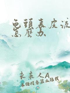 龟头表皮流黄脓怎么办