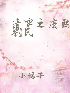 清穿之康熙庶妃刘氏