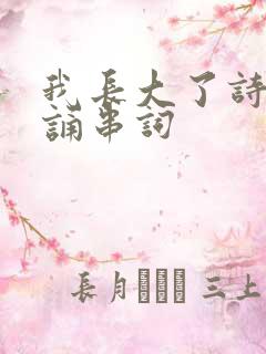 我长大了诗歌朗诵串词
