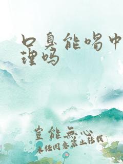 口臭能喝中药调理吗