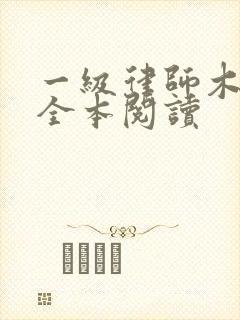 一级律师木苏里全本阅读