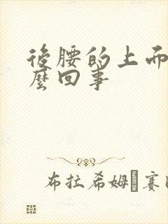 后腰的上面疼怎么回事