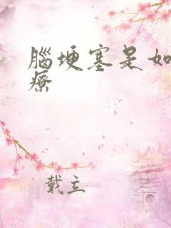 脑埂塞是如何治疗