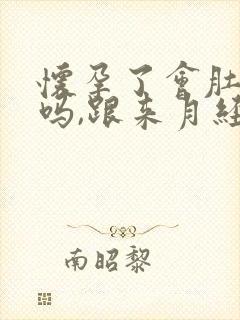 怀孕了会肚子疼吗,跟来月经一样