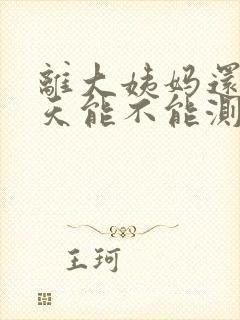 离大姨妈还有四天能不能测出怀孕