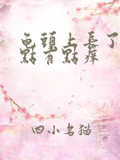 龟头上长了红点点有点痒