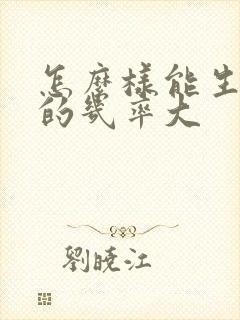 怎么样能生女儿的几率大