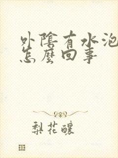 外阴有水泡泡是怎么回事