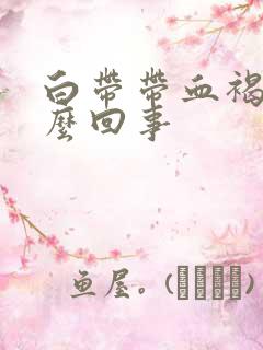 白带带血褐色怎么回事