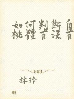 如何判断自己扁桃体有没有结石