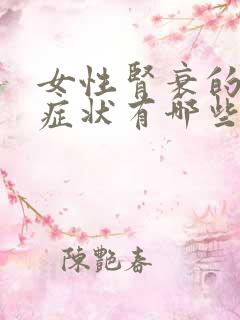 女性肾衰的早期症状有哪些