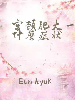 宫颈肥大一般是什么症状