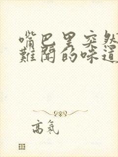 嘴巴里突然一股难闻的味道