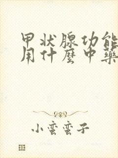 甲状腺功能减退用什么中药治疗好